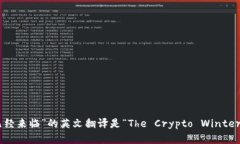 “加密货币冬天已经来临”的英文翻译是“The