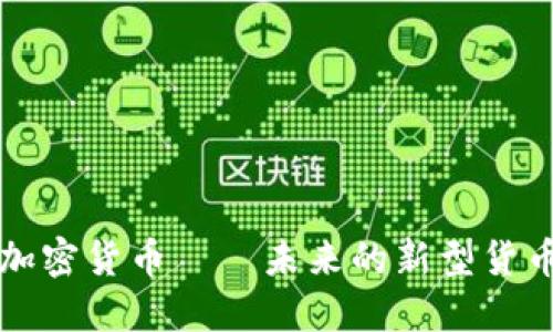 加密货币——未来的新型货币