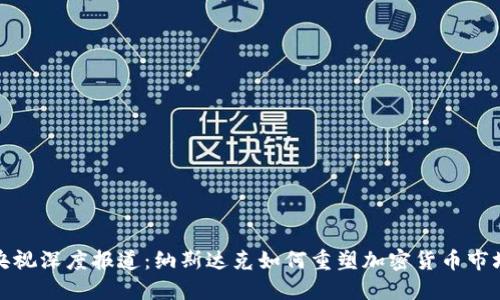 央视深度报道：纳斯达克如何重塑加密货币市场