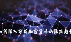 如何深入分析加密货币的涨跌趋势