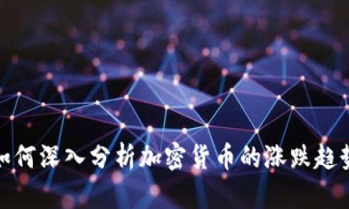 如何深入分析加密货币的涨跌趋势