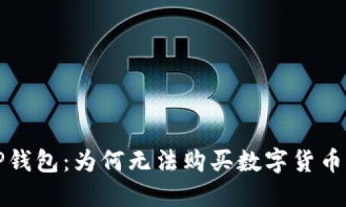 探秘TP钱包：为何无法购买数字货币的原因