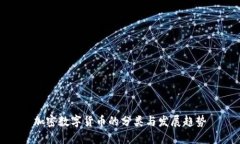 加密数字货币的分类与发