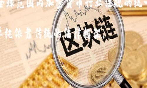 biao ti/biao ti在以下内容中将以合适的呈现，关键词将以/guanjianci标签格式列出。

biao ti2023年加密货币法律政策最新动态分析/biao ti

加密货币, 法律政策, 监管动态/guanjianci

在近几年来，加密货币的引入以及普及迅速改变了金融市场的格局。尤其是在2023年，多个国家针对加密货币的法律政策出现了新的动态，影响着投资者、开发者以及整个加密行业的未来走向。本文将详细介绍2023年加密货币法律政策的最新动态，并探讨其背后的原因及影响。

1. 加密货币的法律地位转变
近年来，加密货币的法律地位在多个国家出现了显著的转变。一些国家已经明确将加密货币视为合法资产，而另一些国家依旧对其持谨慎态度。比如，美国司法部在2023年加强了对加密货币的监管力度，出台了一系列新的政策，以打击洗钱、诈骗等违法行为。这其中包括了对交易所的注册要求、KYC（了解您的客户）政策以及AML（反洗钱）法规的强化。

同时，欧洲联盟也在推进一部名为“MiCA”（加密货币市场法规）的法律草案。这部法律旨在为加密货币市场提供统一规范，提升市场透明度，保护投资者权益。在亚洲，香港引入了更加开放的加密货币交易环境，吸引了众多国际投资者，这与其立法程序的不断推陈出新密不可分。

2. 各国对加密货币的监管政策
不同国家的监管政策差异是影响加密货币市场的重要因素之一。以美国为例，2023年进行了大量的监管改革，部分州开始允许加密货币作为法定支付手段。与此同时，监管机构也加强了对加密货币交易所的监管措施，要求其提升透明度，并保障客户资产安全。

欧洲的监管更为统一，尽管各国在执行力度和具体措施上有所不同，但是《MiCA》的实施，将为整个欧盟的加密货币市场提供清晰的规则框架。各国需要在市场准入、客户保护、反洗钱等方面符合统一标准。

在亚洲，虽然一些国家如中国依然对加密货币采取严厉打击态度，但日本和新加坡却力求在监管与创新之间取得平衡。这使得这些国家成为了全球加密货币企业的孵化器，促进了新技术和金融产品的开发。

3. 加密货币的合规问题
随着加密货币市场迅速发展，合规问题逐渐成为市场关注的焦点。法律法规的缺失往往使得一些投资者在衍生金融工具方面面临风险。很多国家的用户在进行交易时常常摸不清法律底线，这为不法分子提供了便利。

2023年，一些国家开始推动建立加密货币的合规框架，以减少法律风险，并保护投资者的权益。例如，一些监管机构要求交易所和ICO（首次代币发行）项目提供详细的白皮书和透明的财务报告，以便投资者做出知情决策。

4. 公众对加密货币的态度变化
随着法律框架的增强，公众对加密货币的信任度有了显著提升。越来越多的人开始了解并参与加密货币投资。特别是在机构投资者纷纷入场的情况下，普通投资者的信心也在逐步增强。然而，这种信心的建立是以监管政策的变化为基础的。

2023年，一些大型企业积极布局区块链技术和加密货币支付，这在一定程度上也提升了公众对加密货币的认同感。例如，著名企业纷纷开始接受比特币作为支付方式，使得加密货币逐渐进入大众的视野。

5. 加密货币未来法律政策展望
展望未来，随着区块链和加密货币技术的迅速发展，法律政策亦会不断调整。加密货币市场的规范化、透明化将进一步推动该行业的健康发展。在合规的框架内，创新的金融产品也将得到支持。

预计，未来几年的法规将会更加侧重于通过技术手段促进监管和合规的提高，以紧随市场发展的步伐。不同国家也可能会进一步加强国际合作，共同应对加密货币带来的新挑战。

常见问题解答

问题1：加密货币的法律风险是什么？
加密货币的法律风险主要体现在合规性、监管变化和诈骗等方面。例如，许多投资者可能会因为市场法规的快速变化而面临投资损失，特别是在法律尚不明确的国家。此外，行业内的不法行为，如ICO诈骗和市场操纵，也时常影响投资者的信心。

在某些国家，拥有和交易加密货币可能会面临法律责任，比如在中国，持有比特币的个人依旧需要谨慎，这些法律风险决定了投资者在参与加密货币交易时必须进行充分调研。

因此，投资者在入场前要了解所在国家的法律框架以及可能的合规要求，并对项目进行详细尽职调查，确保自己的投资能够在法律保护下进行。

问题2：如何判断一个加密货币项目的合法性？
判断加密货币项目的合法性首先要查看该项目是否遵循了当地的法律法规。例如，许多国家要求ICO项目提供详细的白皮书，披露财务风险和愿景，投资者应认真阅读这些文件。

其次，审查项目团队的背景和经验非常重要。一个透明并且有丰富经验的团队能大大增加项目的可信性。此外，合法项目常常会在主要的交易平台上线，投资者应关注交易所的合法合规性，以防投资于不法项目。

最后，积极参与项目社区进行讨论，观察开发者和团队的互动情况。一些项目可能会在社交媒体和论坛上进行积极的互动以赢得公众的信任，透明的沟通有助于判断项目的合法性。

问题3：加密货币交易时候需要注意哪些合规事项？
在进行加密货币交易时，合规事项主要涉及KYC和AML政策。KYC政策要求用户需提供个人身份信息，以防止洗钱和其他非法活动，许多交易平台在用户注册时都会要求提交身份验证文件。

此外，AML要求交易所需建立反洗钱机制，监控用户交易行为。合规的交易所需定期向当地监管机构报告可疑交易，这样有助于提高市场的透明度并维护投资者的合法权益。

言外之意，在进行交易前确保自己所使用的交易平台是合法合规的，避免在不透明的平台上进行交易，以防受到法律风险。

问题4：如何应对加密货币市场的波动？
加密货币市场的波动性是非常显著的，投资者在参与交易时应有清晰的资金管理策略。首先，为每次交易设置止盈和止损点，能够有效降低潜在损失。其次，长期投资策略可以分散风险，避免在短期波动中频繁交易。

此外，投资者也应保持对市场信息的关注，及时了解政策动态和市场环境变化，同时善用工具分析市场趋势，可以帮助投资者做出正确的交易决策。

最后，加强风险意识，有些资产可以选择保障投资收益的保险产品，以更好地应对市场的不确定因素。

问题5：未来加密货币的法律政策可能会如何变化？
未来的加密货币法律政策将可能会向更加系统化和全球化的方向发展。随着各国监管的深入，国际合作与信息共享将变得越发重要，国际管理机构或将推动全球范围内加密货币行业法规的统一。

此外，随着技术的发展，如智能合约和去中心化金融（DeFi）的兴起，将引发关于如何监管新生态的讨论。各国可能会探索采用新技术来实现高效监管，而不是单纯依靠传统的法律框架。

总之，随着加密货币的成熟和技术的进步，相关法律政策将不断演变，以回应市场需求和社会风险，同时加强对投资者的保护，促进行业的健康发展。