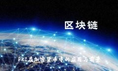 PKI在加密货币中的应用与