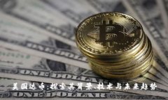 美国达币：探索其背景、技术与未来趋势
