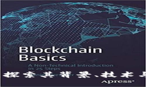 美国达币：探索其背景、技术与未来趋势