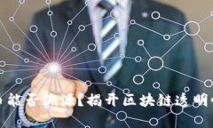 加密货币能否溯源？揭开区块链透明性的真相