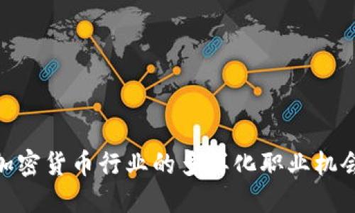 加密货币行业的多样化职业机会