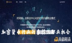 加密货币行业的多样化职业机会