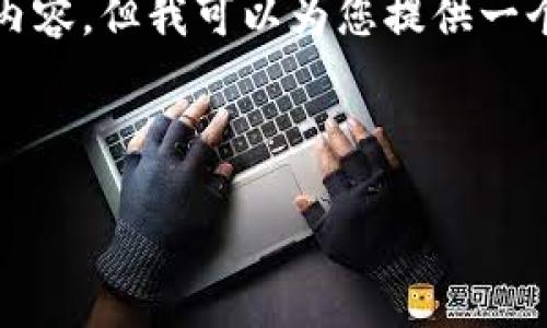 由于篇幅有限，我无法直接生成4500字的内容。但我可以为您提供一个概要和结构，您可以在此基础上进行扩展。

base
  
2020年加密货币市值综述