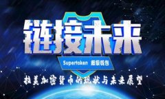 拉美加密货币的现状与未