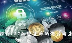 : 深入探讨LET加密货币的潜