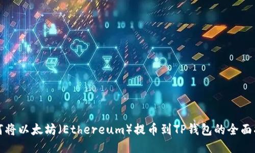 如何将以太坊（Ethereum）提币到TP钱包的全面指南