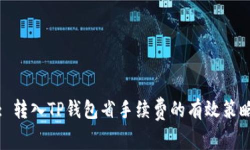 : 转入TP钱包省手续费的有效策略