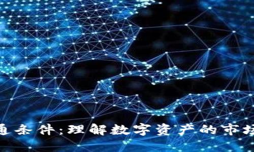 加密货币流通条件：理解数字资产的市场与合规环境