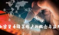 加密货币清算账户的概念