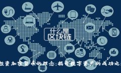  投资加密货币的理念：揭