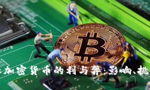 全面禁止加密货币的利与弊：影响、挑战与未来
