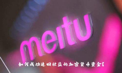 如何成功追回被盗的加密货币资金？