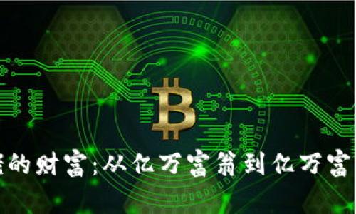 加密货币大佬的财富：从亿万富翁到亿万富翁的背后故事