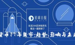 加密货币17年熊市：趋势、