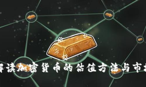 深入解读加密货币的估值方法与市场动态