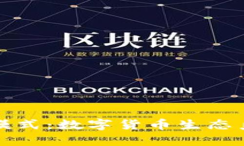 探索加密货币模式：数字货币生态系统的全景解析