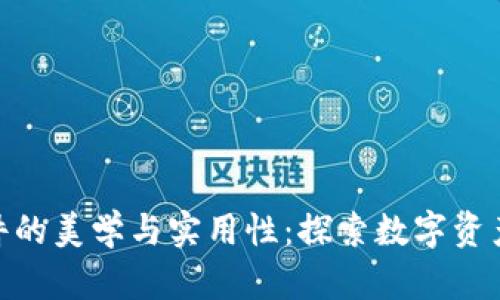 加密货币挂件的美学与实用性：探索数字资产的时尚表达