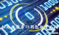 : 解决安卓手机无法登录