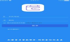 加密货币贷款服务：创新