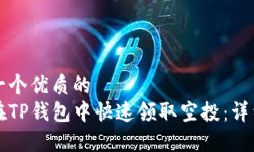 思考一个优质的
如何在TP钱包中快速领取空投：详细指南