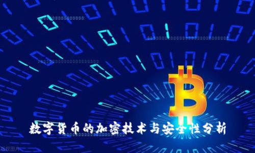 数字货币的加密技术与安全性分析