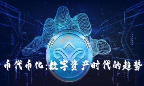 加密货币代币化：数字资产时代的趋势与挑战