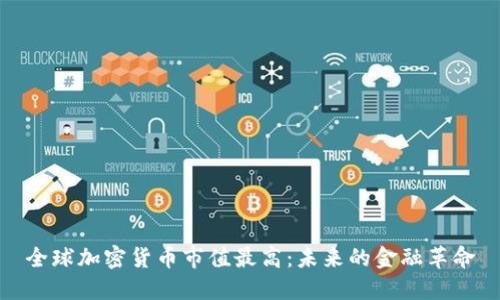 全球加密货币市值最高：未来的金融革命