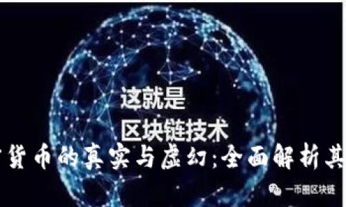 以太坊加密货币的真实与虚幻：全面解析其价值与前景