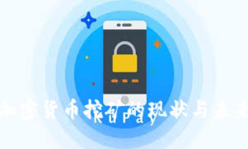 伊朗加密货币挖矿的现状与未来发展