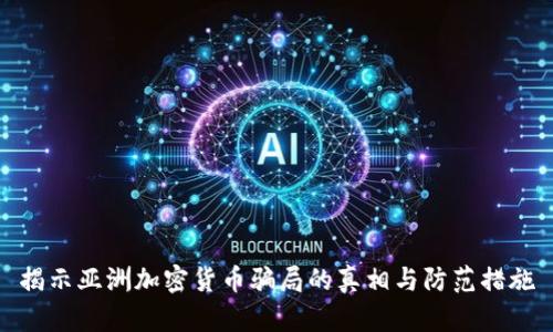 揭示亚洲加密货币骗局的真相与防范措施