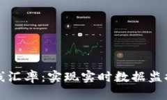 加密货币在线汇率：实现