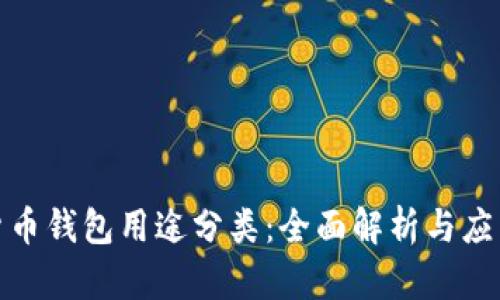 加密货币钱包用途分类：全面解析与应用场景