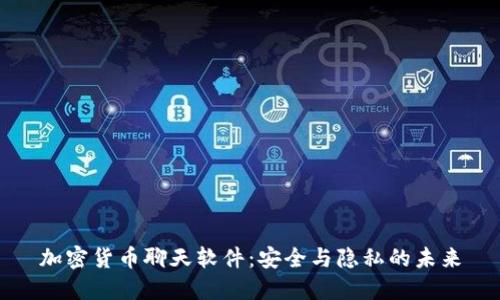 加密货币聊天软件：安全与隐私的未来