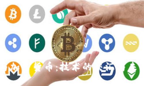 虚拟机与加密货币：技术的交汇与未来的展望