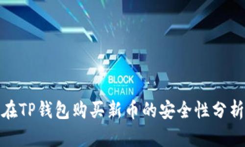 在TP钱包购买新币的安全性分析