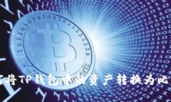 如何将TP钱包中的资产转换