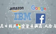 揭露尼日利亚加密货币骗