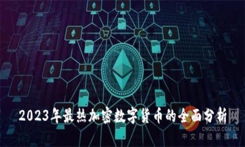2023年最热加密数字货币的全面分析