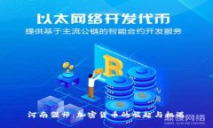 河南偃师：加密货币的崛
