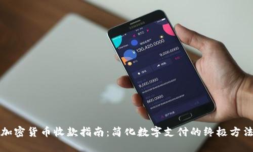 加密货币收款指南：简化数字支付的终极方法