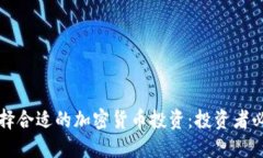 如何选择合适的加密货币