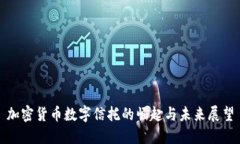 加密货币数字信托的崛起